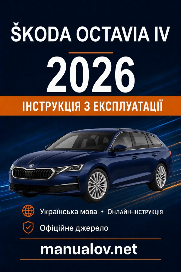 Škoda Octavia IV 2026 року. Інструкція з експлуатації