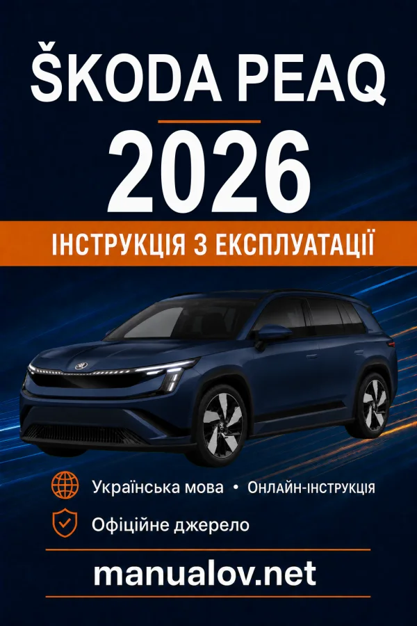 Škoda Peaq 2026 року. Інструкція з експлуатації