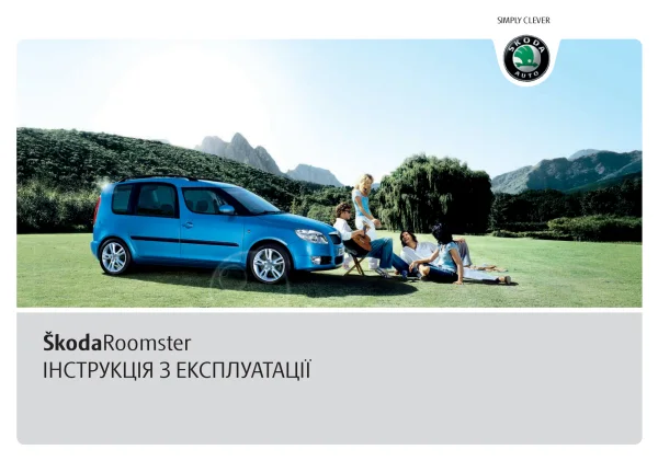 Škoda Roomster 2009 року. Інструкція з експлуатації