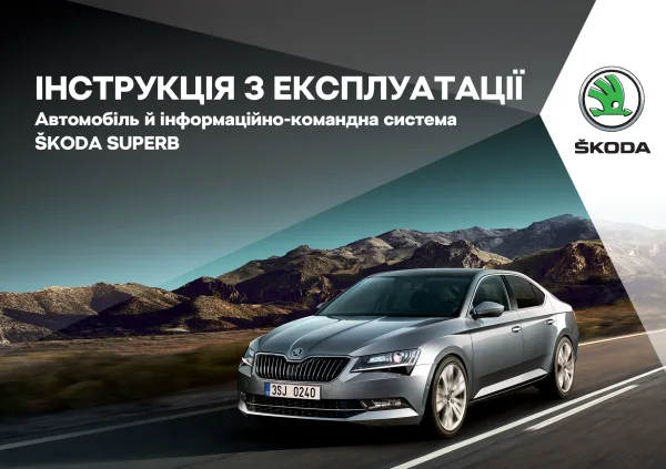 Instrukcja obsługi Skoda Superb 2017
