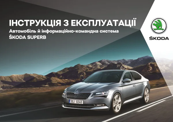 Instrukcja obsługi Skoda Superb 2018