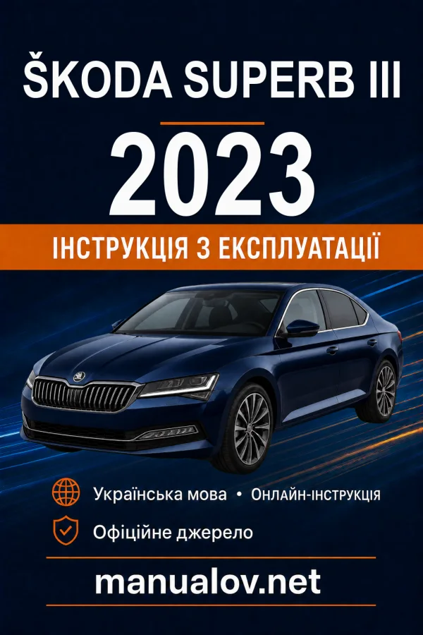 Škoda Superb III 2023 року. Інструкція з експлуатації
