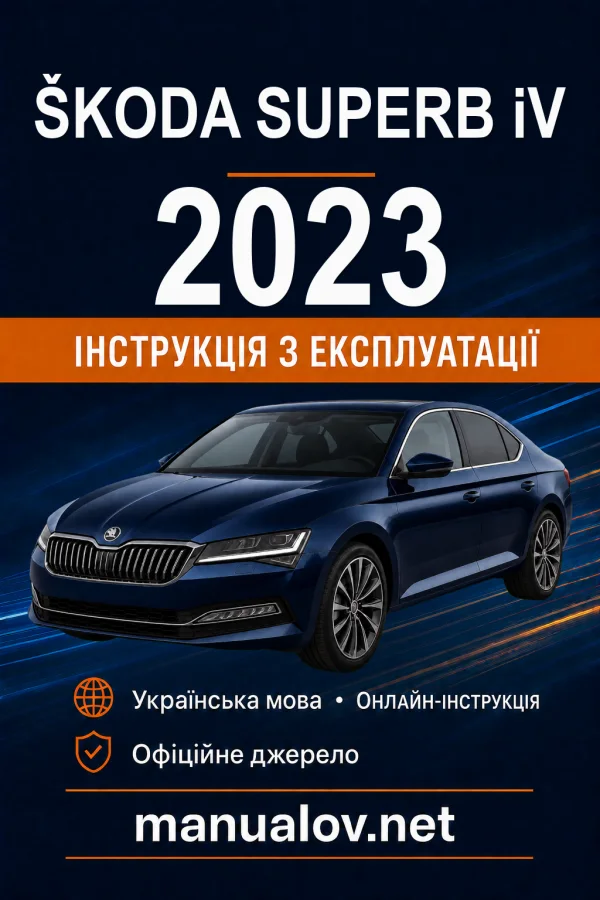 Škoda Superb iV (плагін-гібрид) 2023 року. Інструкція з експлуатації
