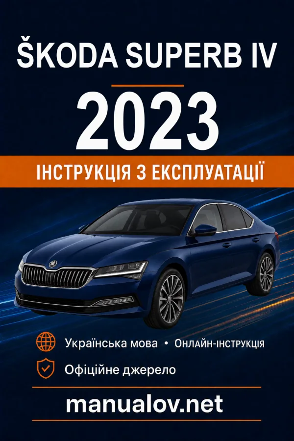 Škoda Superb IV 2023 року. Інструкція з експлуатації