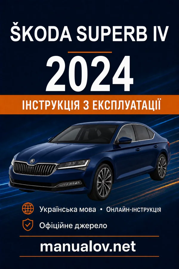 Škoda Superb IV 2024 року. Інструкція з експлуатації