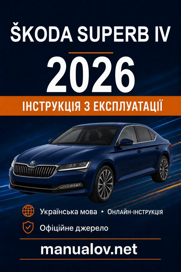 Škoda Superb IV 2026 року. Інструкція з експлуатації