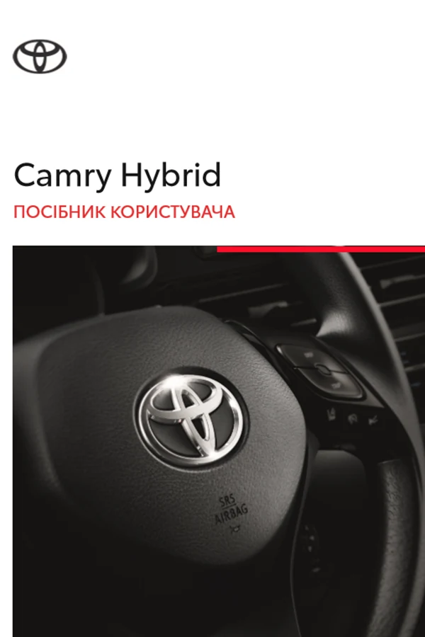 Toyota Camry HV 2022 року. Інструкція з експлуатації