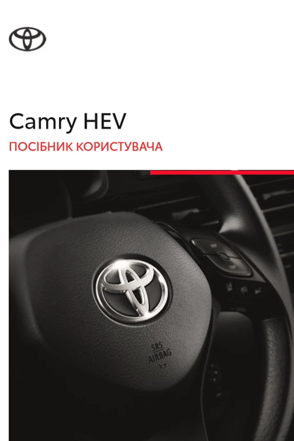 Toyota Camry HV 2024 року. Інструкція з експлуатації