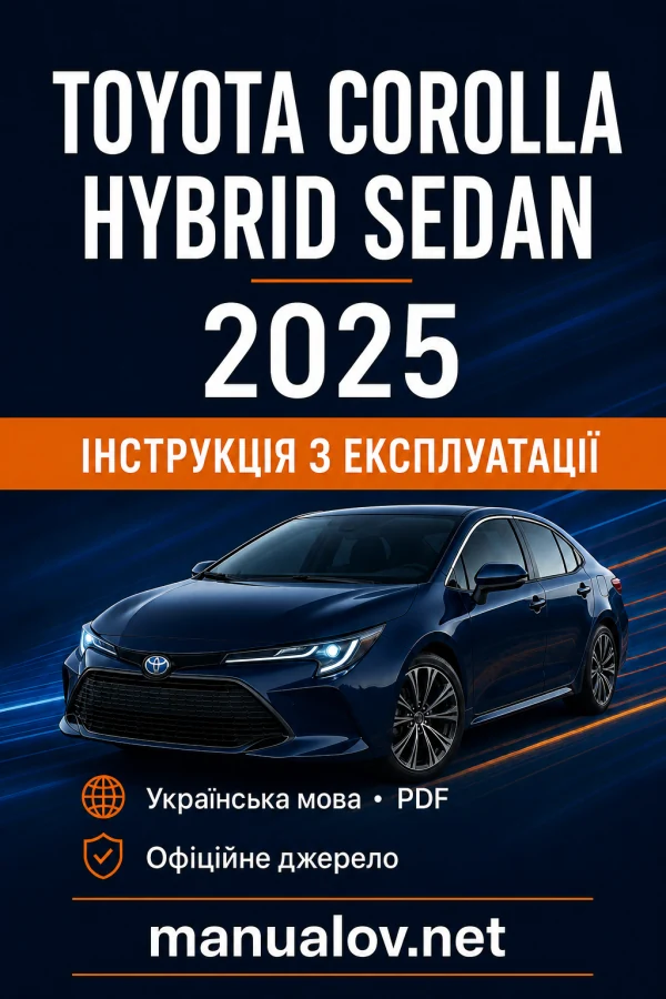 Toyota Corolla Hybrid Sedan 2025 року. Інструкція з експлуатації