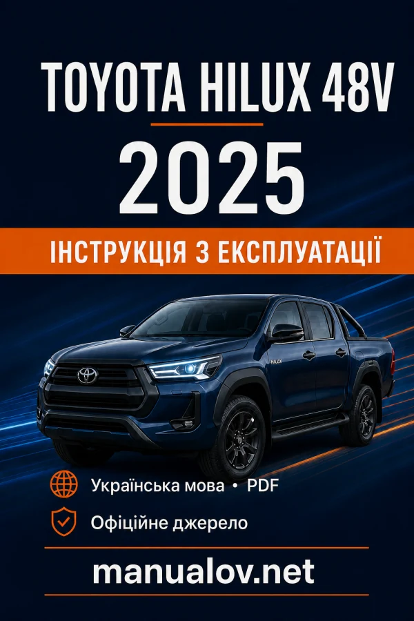 Toyota Hilux 48V 2025 року. Інструкція з експлуатації