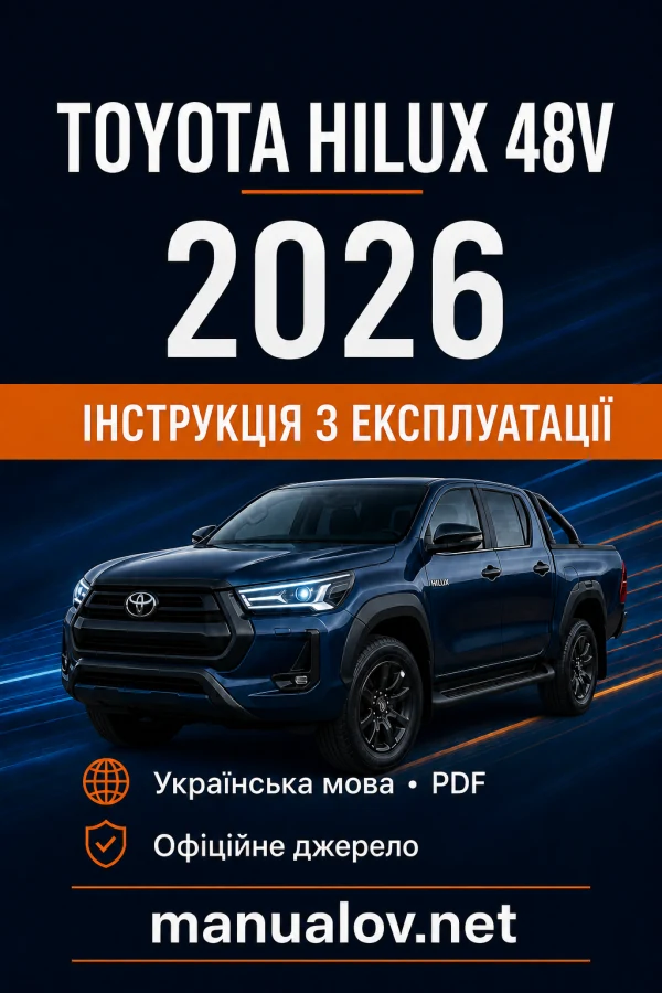 Toyota Hilux 48V 2026 року. Інструкція з експлуатації