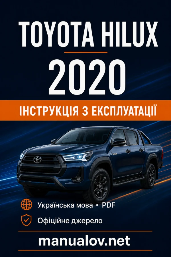 Toyota Hilux 2020 року. Інструкція з експлуатації