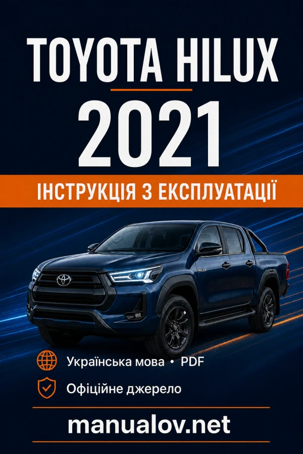 Toyota Hilux 2021 року. Інструкція з експлуатації