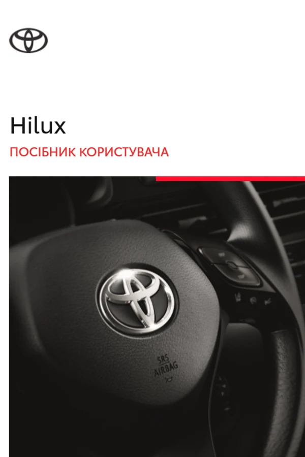 Toyota Hilux 2023 року. Інструкція з експлуатації