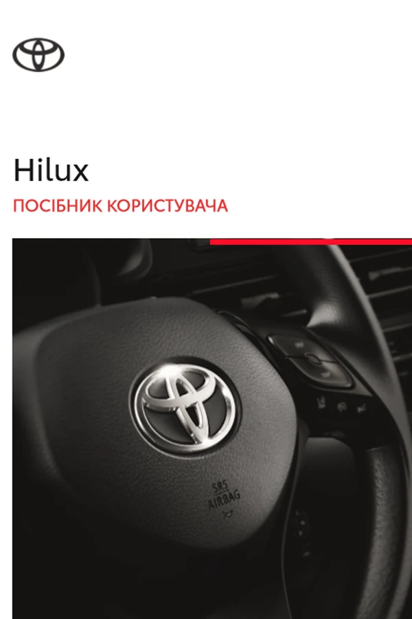 Toyota Hilux 2024 року. Інструкція з експлуатації