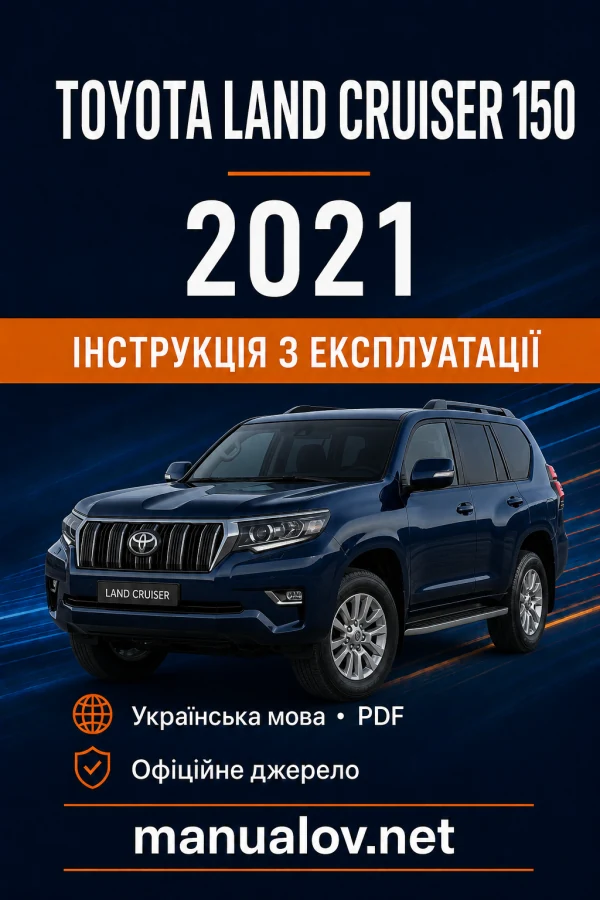 Toyota Land Cruiser 150 2021 року. Інструкція з експлуатації