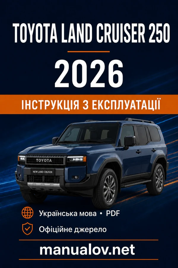 Toyota Land Cruiser 250 2026 року. Інструкція з експлуатації