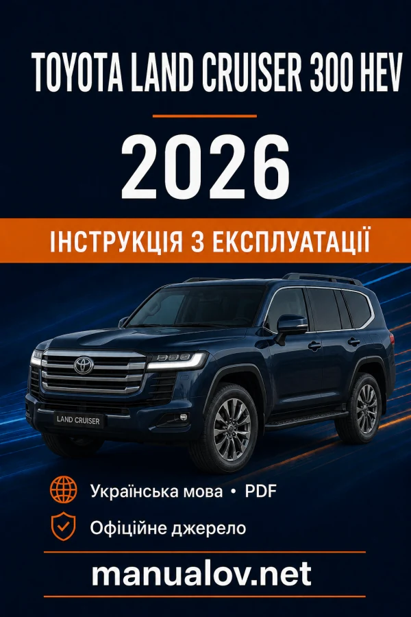 Toyota Land Cruiser 300 HEV 2026 року. Інструкція з експлуатації