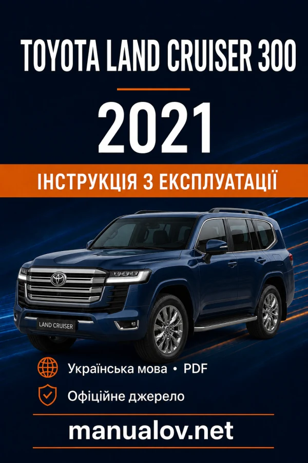 Toyota Land Cruiser 300 2021 року. Інструкція з експлуатації