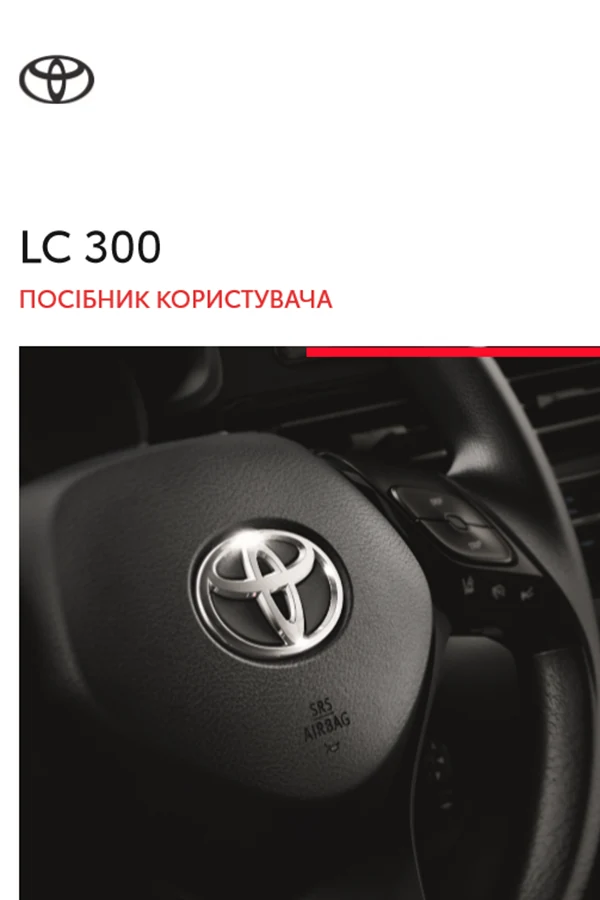 Toyota Land Cruiser 300 2022 року. Інструкція з експлуатації