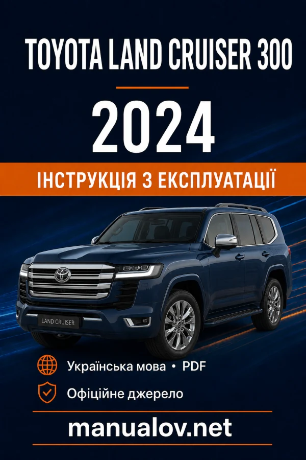 Toyota Land Cruiser 300 2024 року. Інструкція з експлуатації
