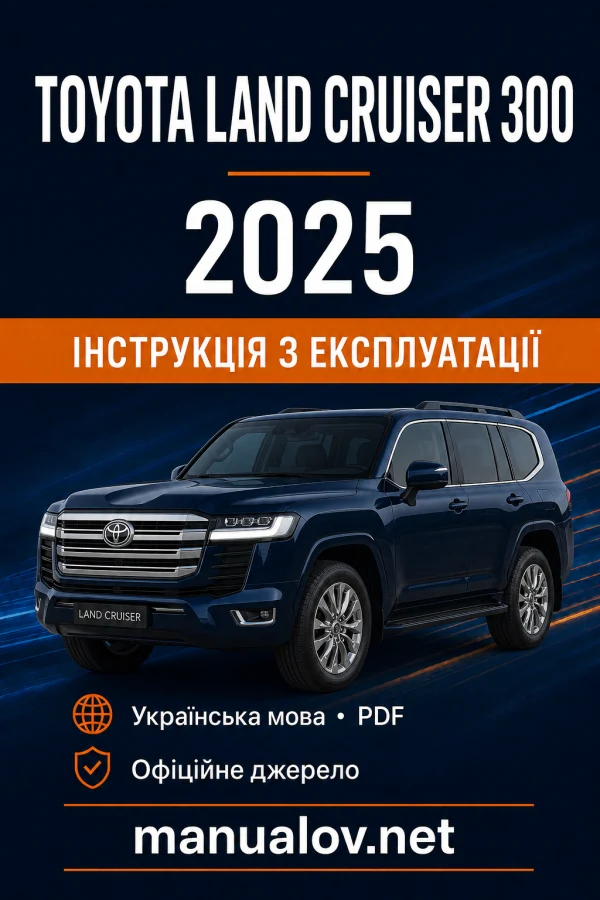 Toyota Land Cruiser 300 2025 року. Інструкція з експлуатації