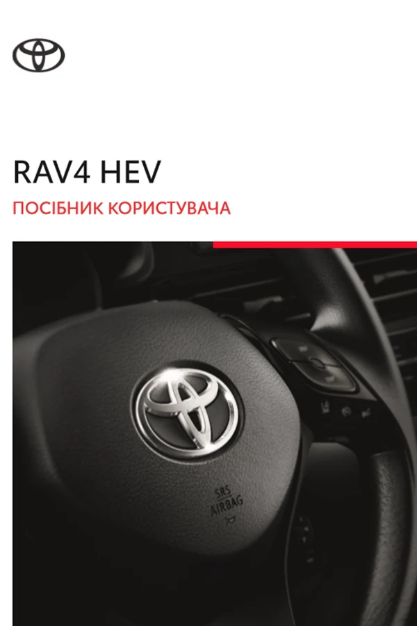 Toyota RAV4 HEV 2022 року. Інструкція з експлуатації