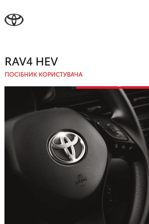 Toyota RAV4 HEV 2023 року. Інструкція з експлуатації