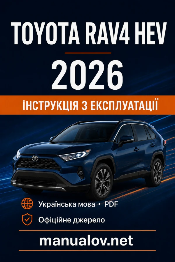 Toyota RAV4 HEV 2026 року. Інструкція з експлуатації