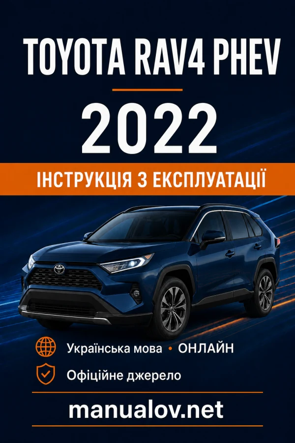Toyota RAV4 PHEV 2022 року. Інструкція з експлуатації