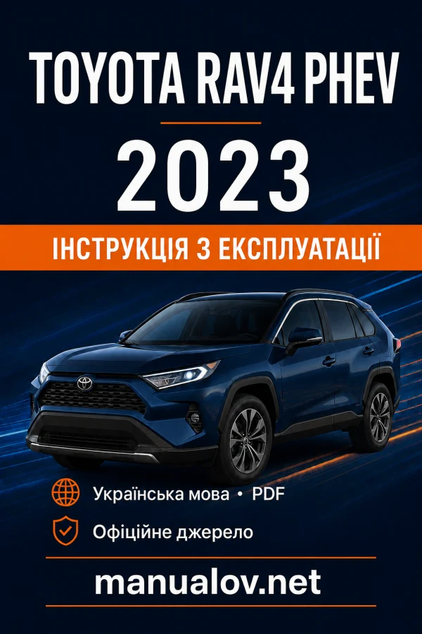 Toyota RAV4 PHEV 2023 року. Інструкція з експлуатації