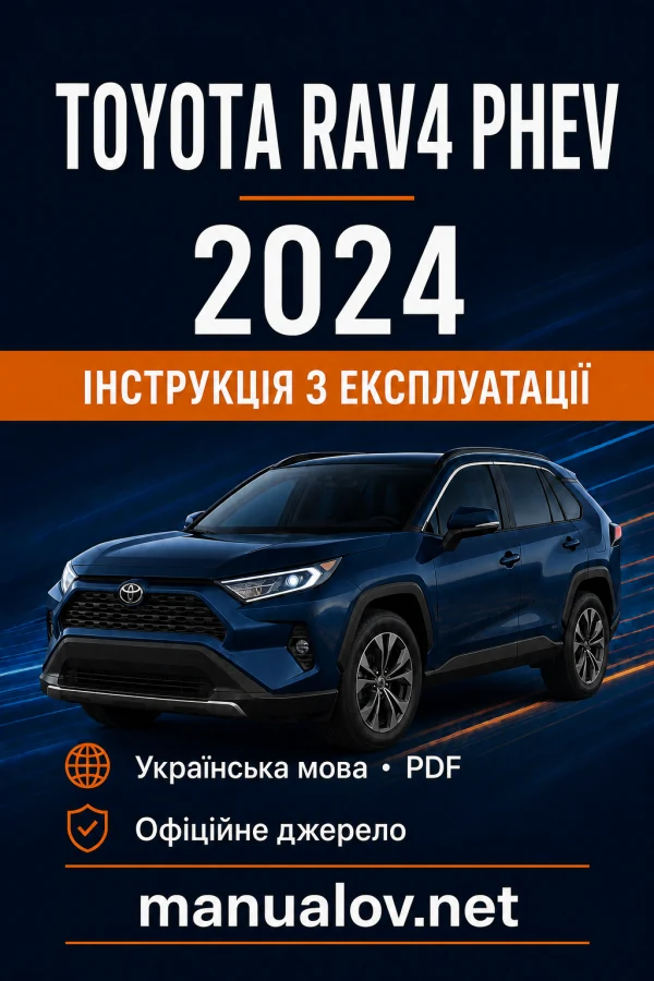 Toyota RAV4 PHEV 2024 року. Інструкція з експлуатації