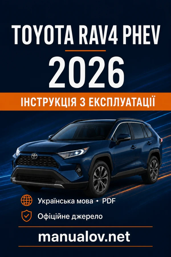 Toyota RAV4 PHEV 2026 року. Інструкція з експлуатації