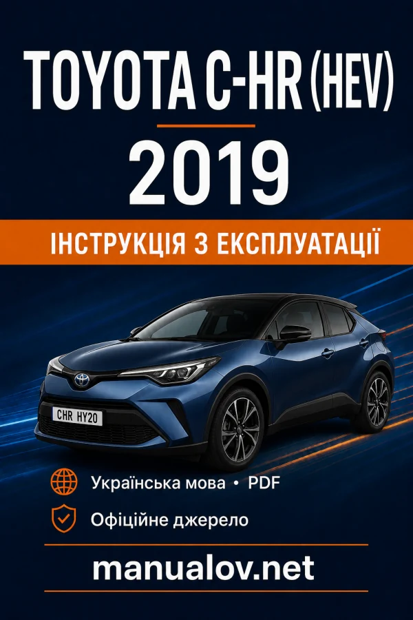 Toyota C-HR (HEV) 2019 року. Інструкція з експлуатації