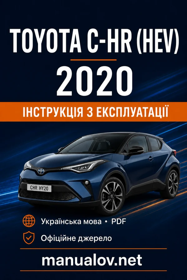 Toyota C-HR (HEV) 2020 року. Інструкція з експлуатації
