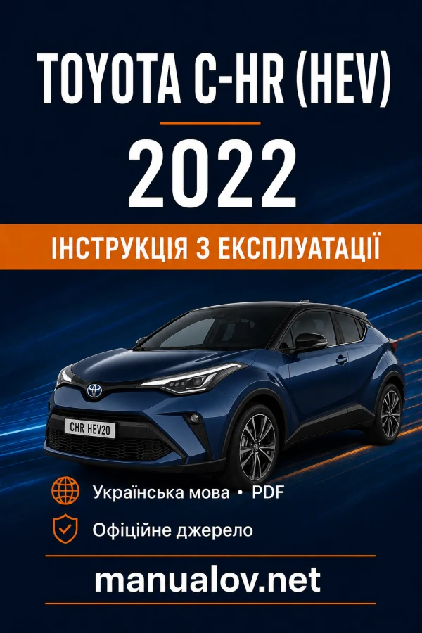 Toyota C-HR (HEV) 2022 року. Інструкція з експлуатації