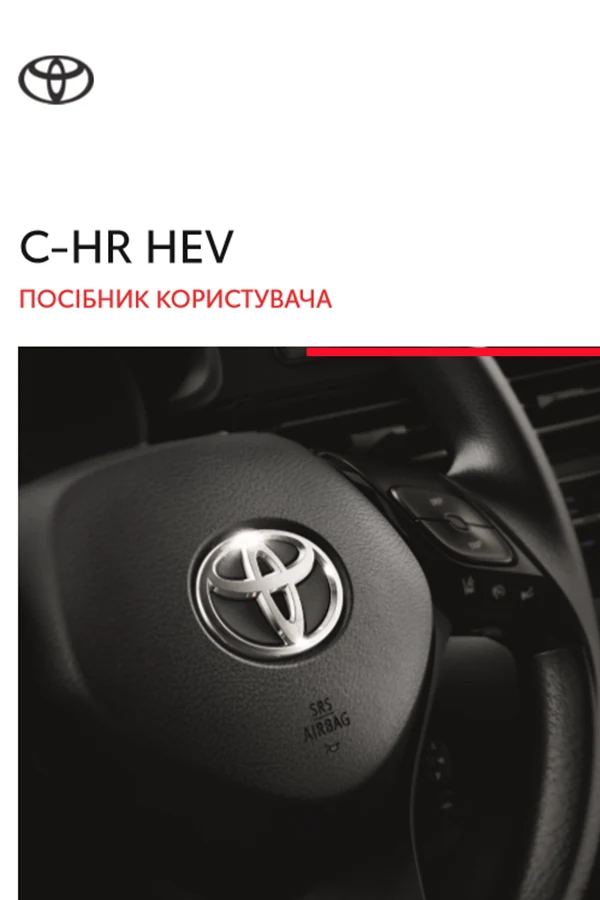Toyota C-HR (HEV) 2023 року. Інструкція з експлуатації