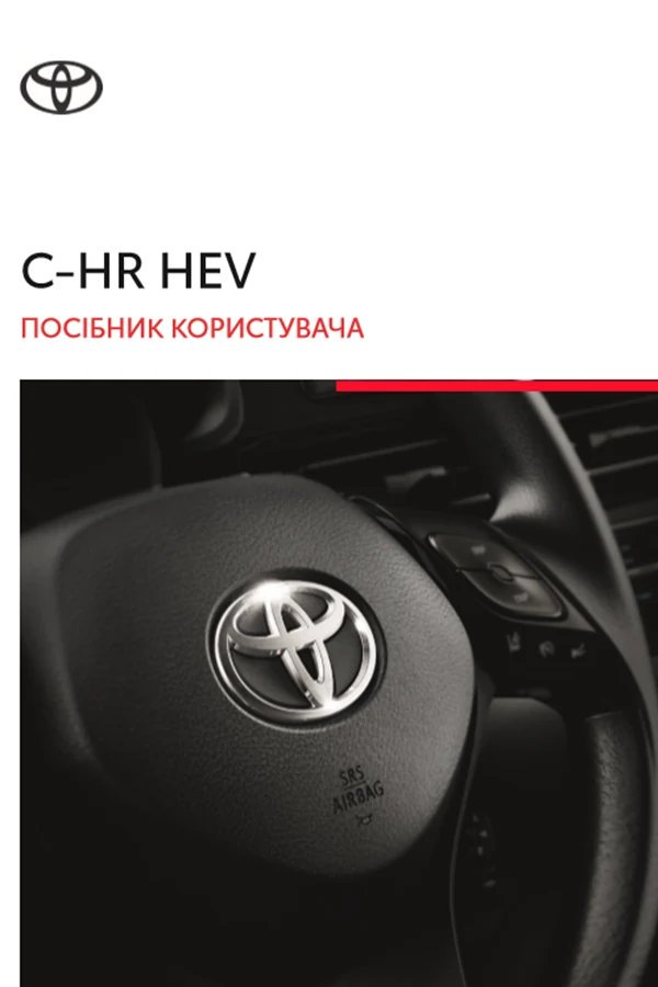Toyota C-HR (HEV) 2024 року. Інструкція з експлуатації