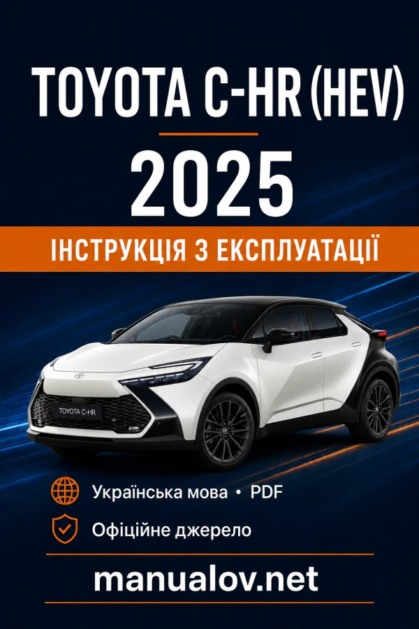 Toyota C-HR (HEV) 2025 року. Інструкція з експлуатації