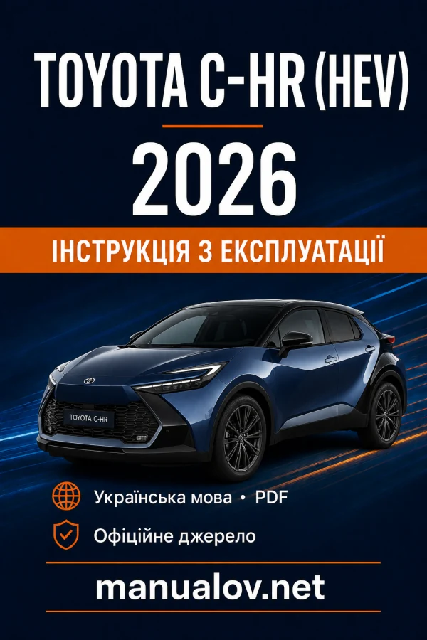 Toyota C-HR (HEV) 2026 року. Інструкція з експлуатації