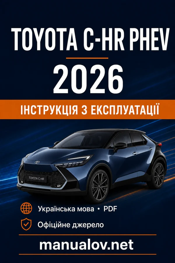 Toyota C-HR PHEV 2026 року. Інструкція з експлуатації