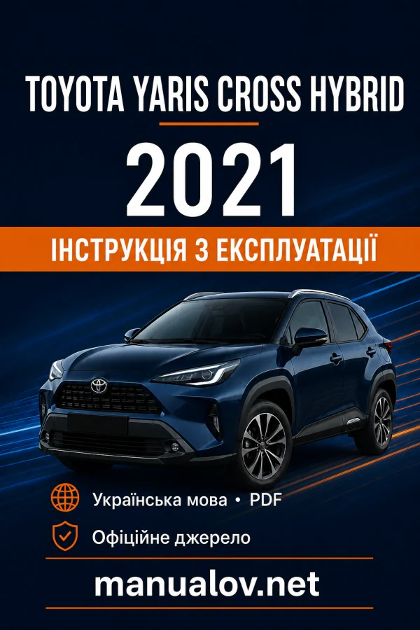 Toyota Yaris Cross Hybrid 2021 року. Інструкція з експлуатації