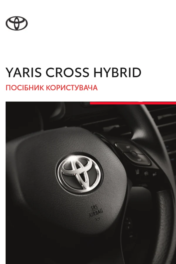Toyota Yaris Cross Hybrid 2022 року. Інструкція з експлуатації
