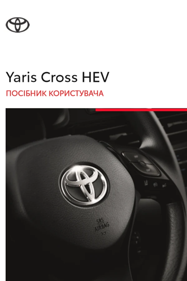 Toyota Yaris Cross Hybrid 2024 року. Інструкція з експлуатації