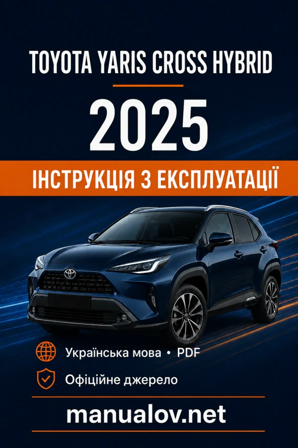 Toyota Yaris Cross Hybrid 2025 року. Інструкція з експлуатації