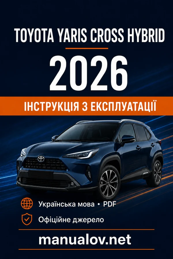 Toyota Yaris Cross Hybrid 2026 року. Інструкція з експлуатації