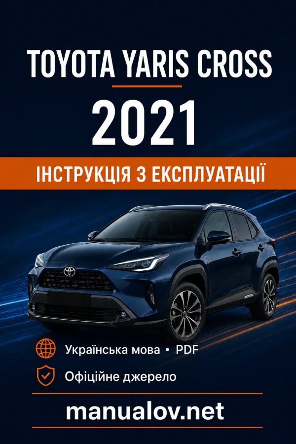 Toyota Yaris Cross 2021 року. Інструкція з експлуатації