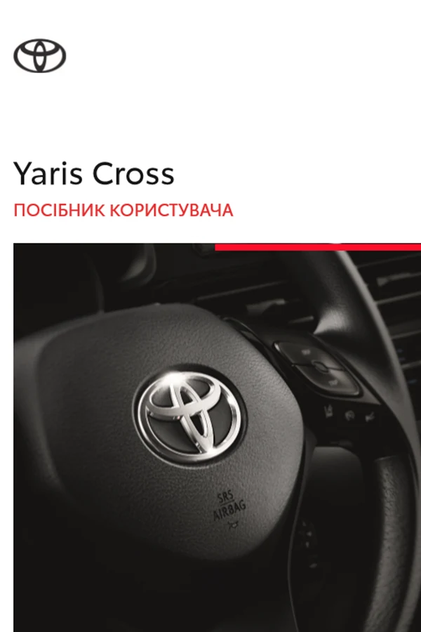 Toyota Yaris Cross 2022 року. Інструкція з експлуатації