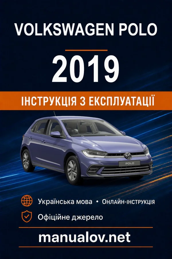 Volkswagen Polo 2019 року. Інструкція з експлуатації