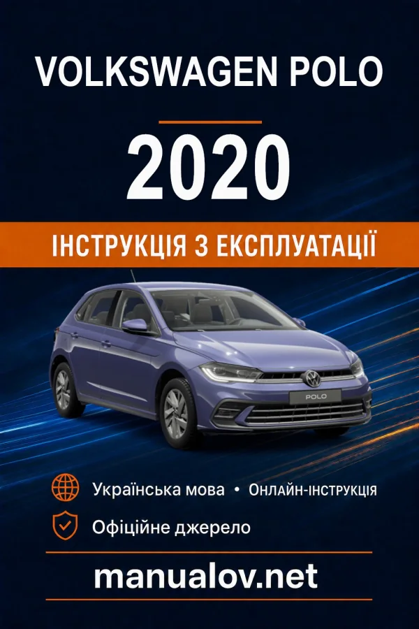 Volkswagen Polo 2020 року. Інструкція з експлуатації